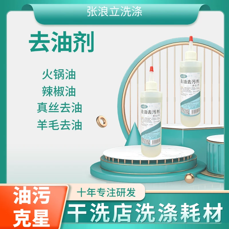 【福利款去油剂】真丝羊毛去油 火锅油辣椒油温和