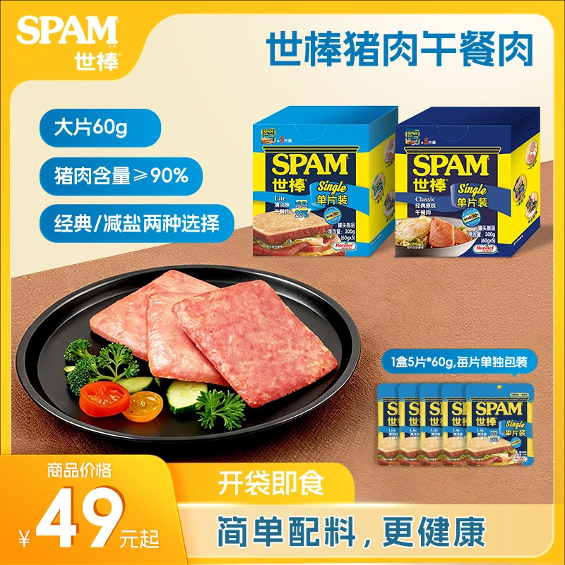 SPAM世棒-60g大片猪肉含量≥90午餐肉每片独立包装开袋即食每盒5片
