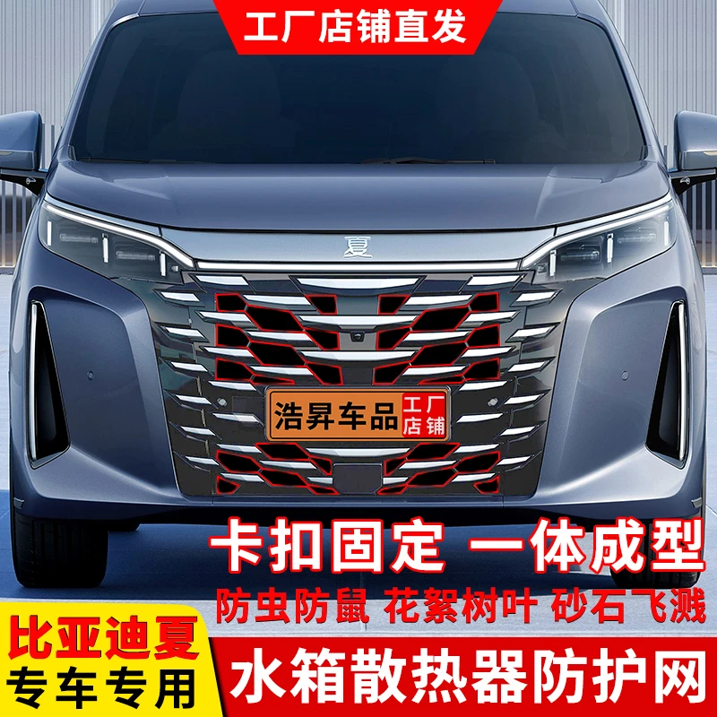 比亚迪夏防虫网水箱防护网前脸格栅防柳絮中网改装配件汽车专用品