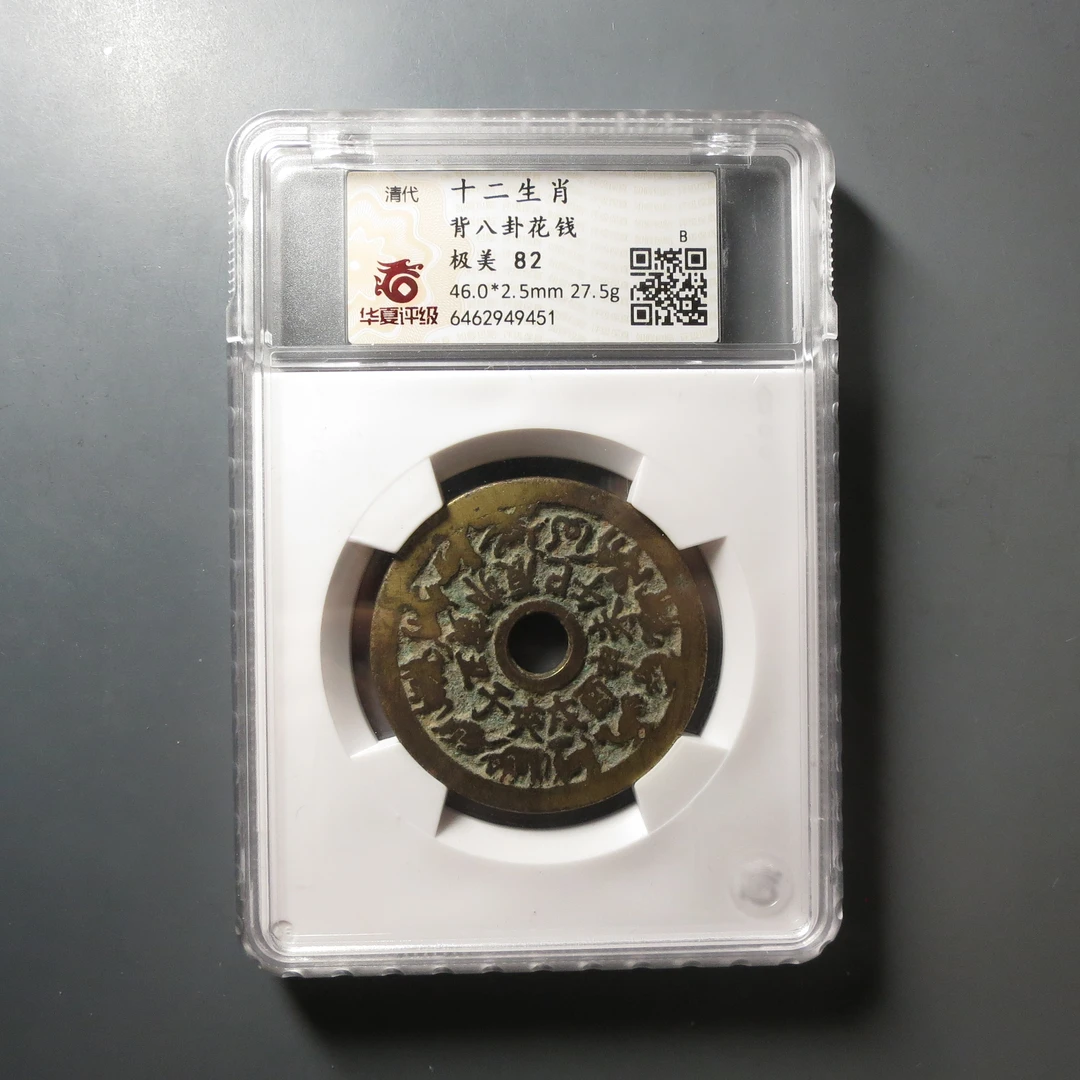 华夏评级极美82十二生肖背八卦花钱9451