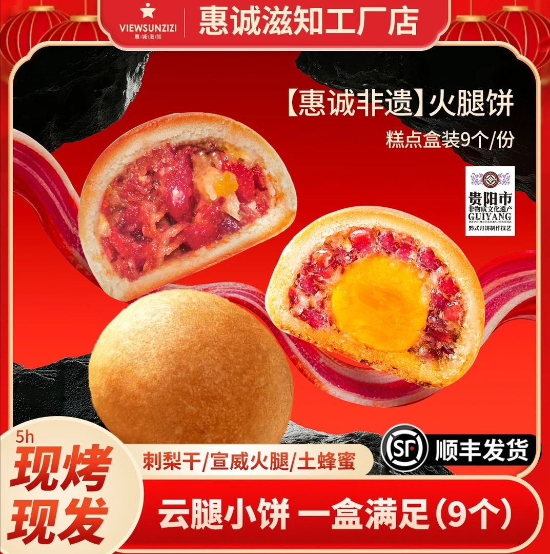 惠诚滋知贵州特产拍8送1拍15送3  现烤版  火腿刺梨月饼酥皮零食