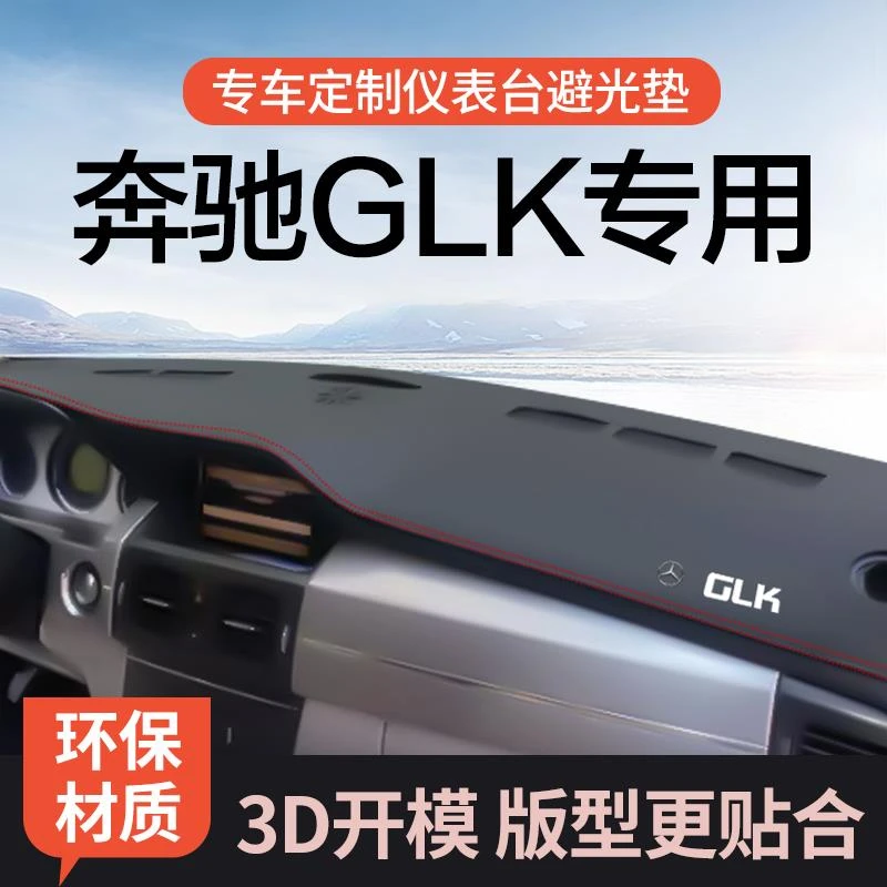 适用奔驰GLK200 glk260 GLK300仪表台避光垫GLK遮阳防晒内饰垫