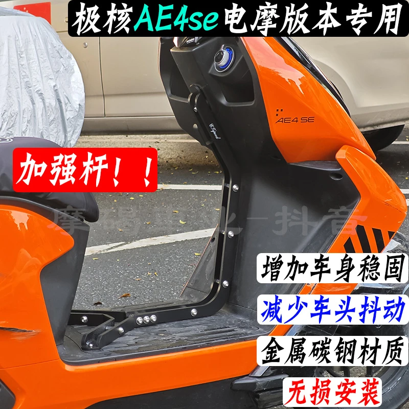 极核ae4SE/MY25/PRO电摩版车身加固杆支撑加强杆三角支撑减少抖动