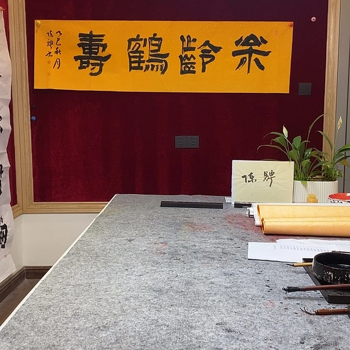 书法陈骋老师松龄贺寿