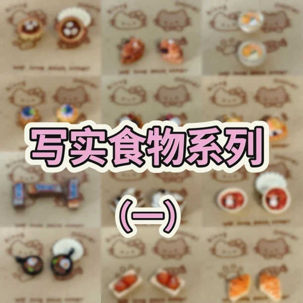 【写实食物系列】DIY树脂食玩配饰