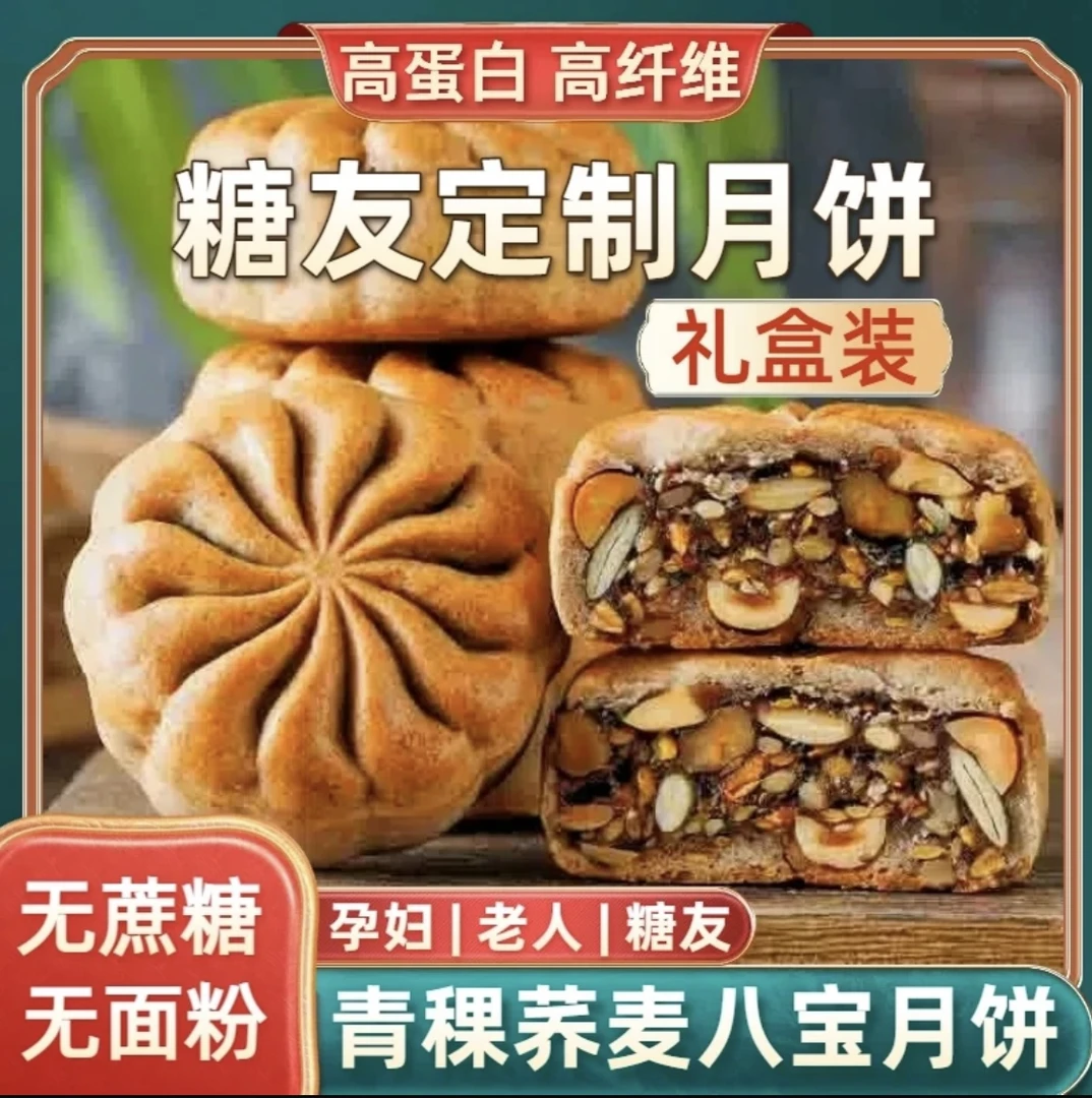 0蔗糖0面粉青稞荞麦八宝果仁月饼礼盒糖尿人控糖友孕妇老人零食品