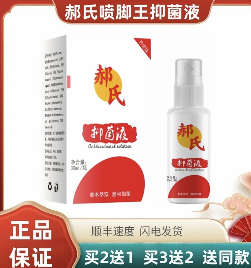 【买2送1】郝氏抑菌液健康安全适合脚部使用外用便携瓶装祁氏喷脚王