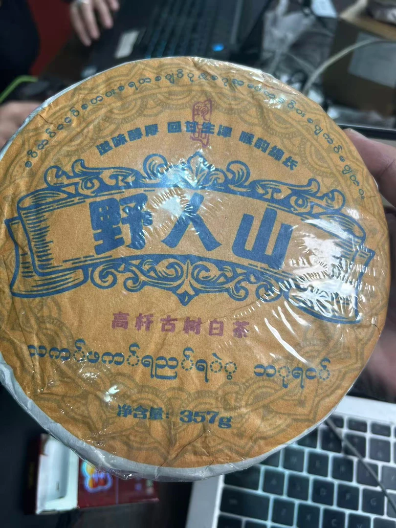 八塔2021年野人山高杆古树白茶头春357克饼-J2ae1890-123