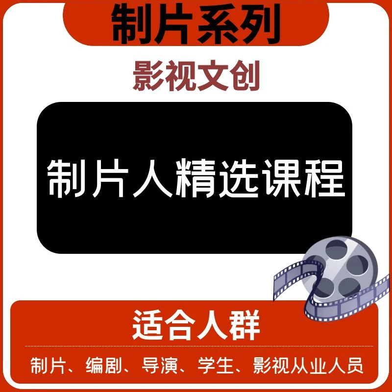 【制片系列】—制片人精选课程—文创