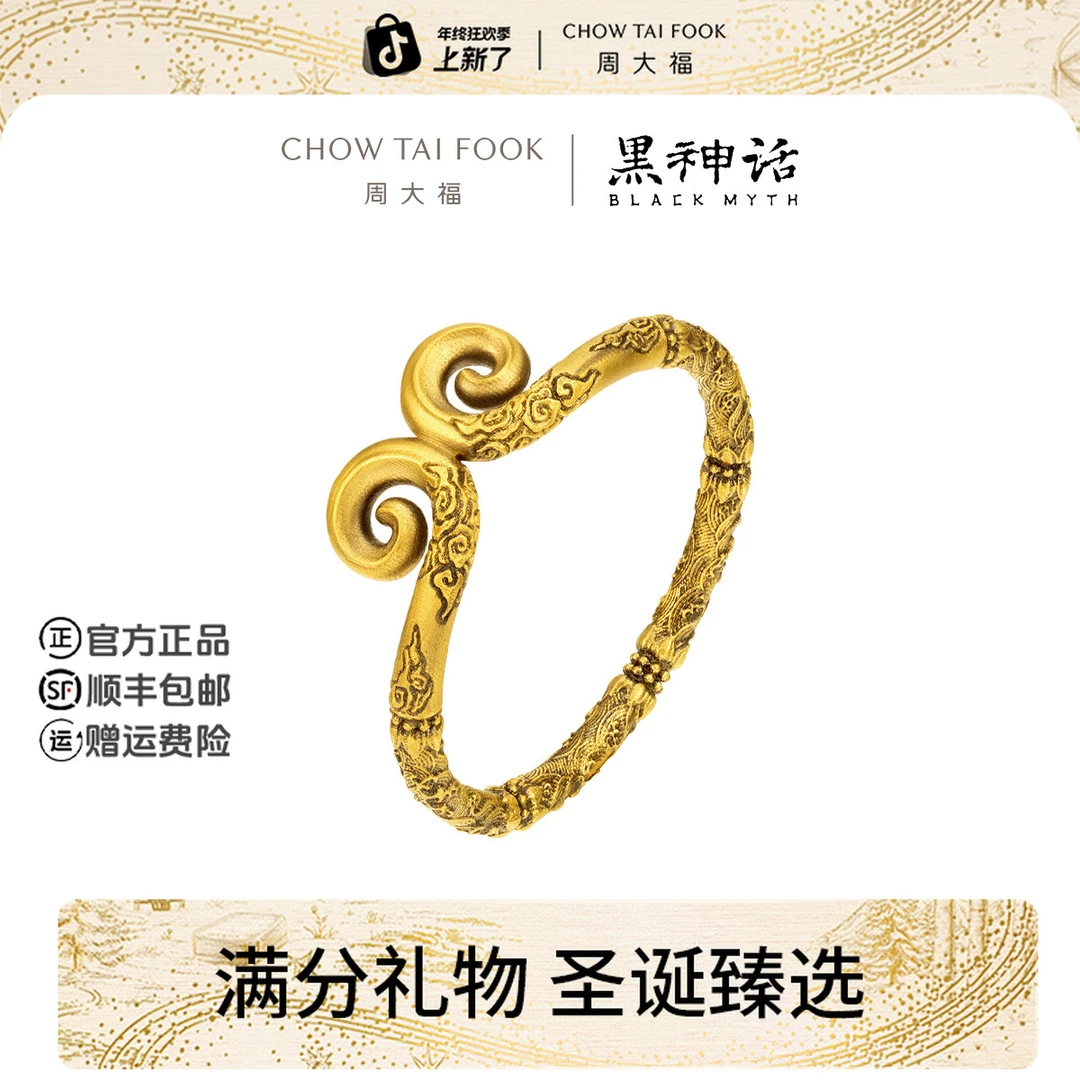 【圣诞礼物】周大福X黑神话【明心见性】紧箍足金黄金戒指@R37308
