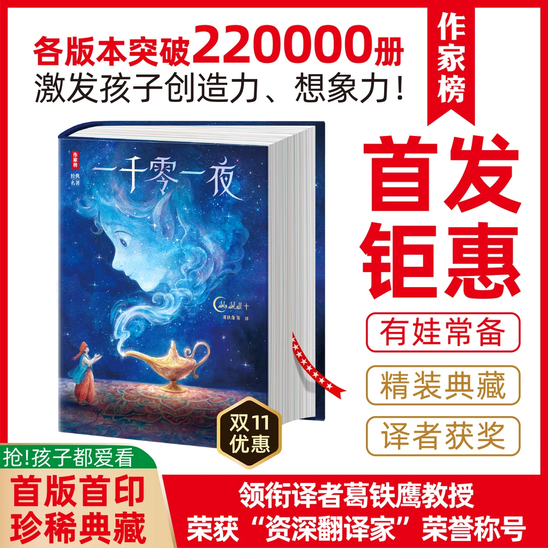 作家榜【双十一钜惠】一千零一夜 激发想象力、创造力的世界儿童经典