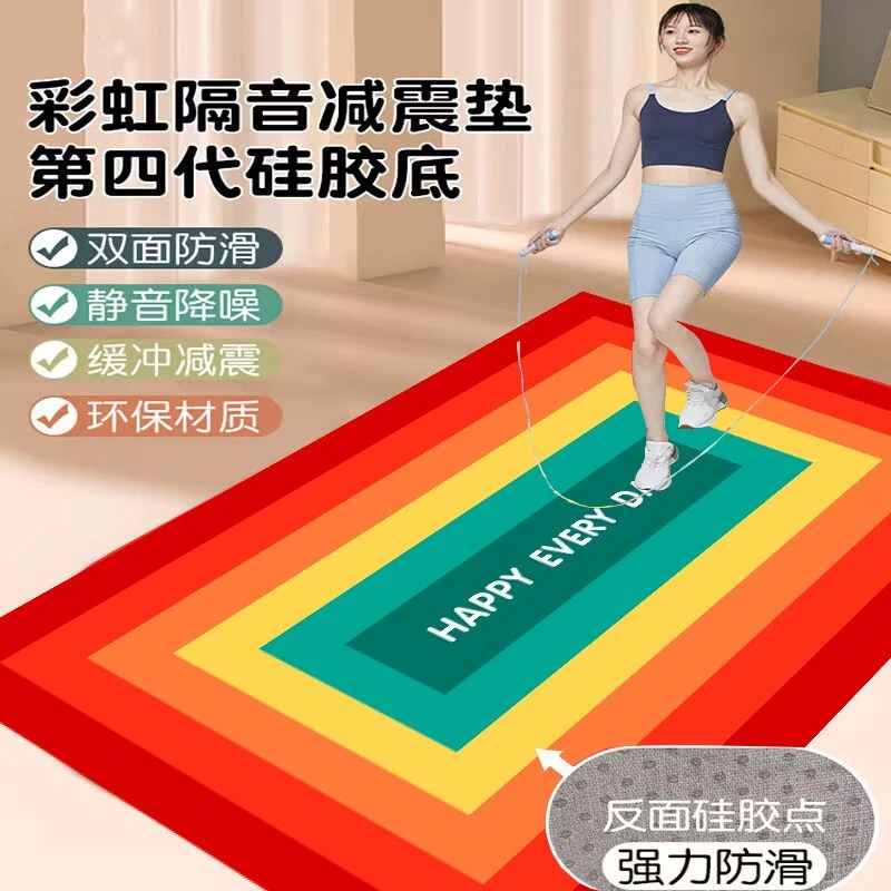 居家硅胶四代跳绳隔音地垫室内瑜伽垫床边毯防滑垫防静音彩虹地垫