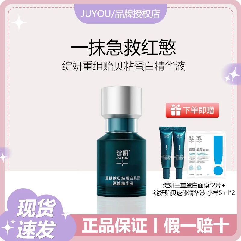 JUYOU/绽妍贻贝速修精华液15ml重组贻贝粘蛋白胶原补水保湿维稳