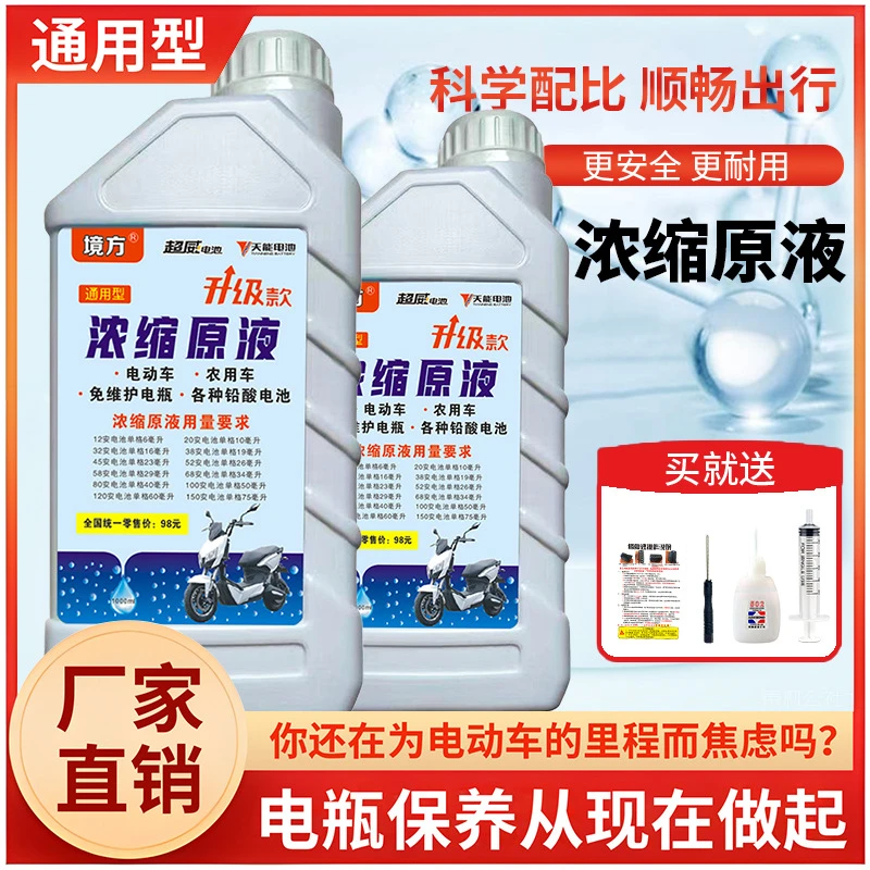 电瓶修复液电动车专用复活蓄电池液通用超威浓缩型修复原液