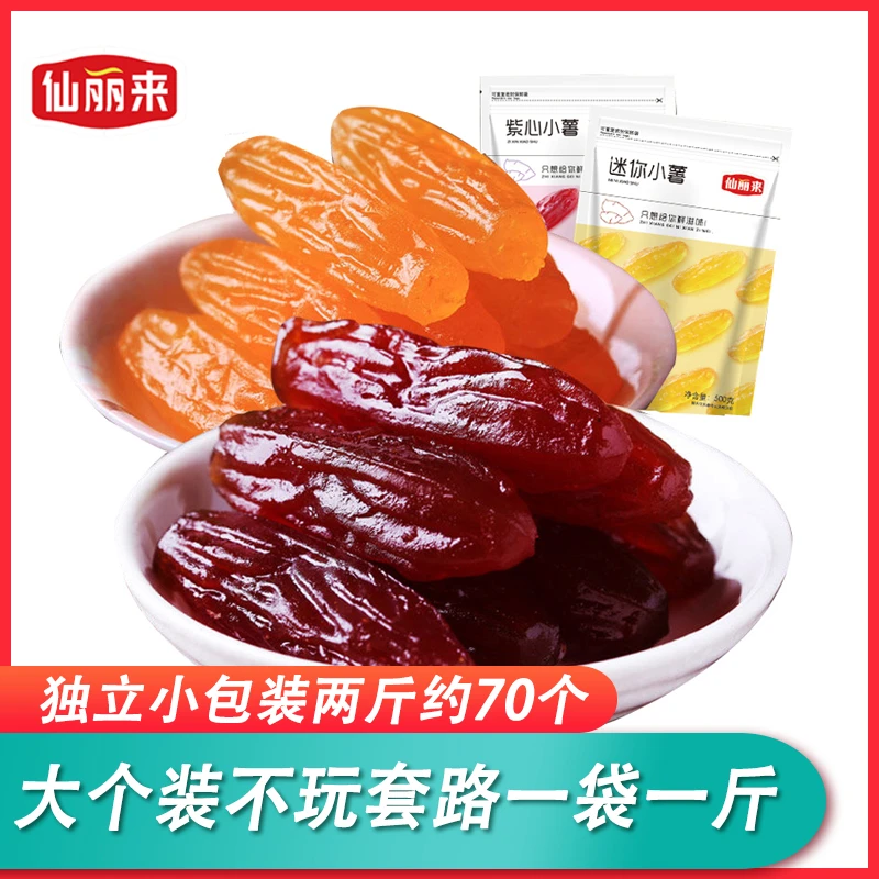 仙丽来紫薯仔独立包装水晶红薯仔地瓜干红薯干代餐零食500g/袋