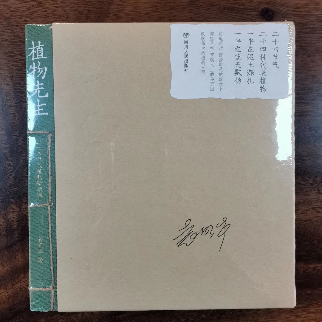 袁明华签名本（亲签）植物先生：二十四节气植物研学课 四川人民出版