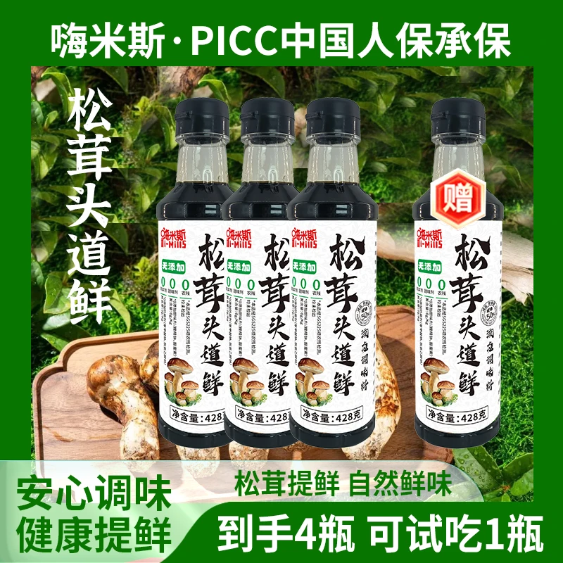 【到手4瓶可试吃1瓶】嗨米斯白标松茸头道鲜炒菜凉拌点蘸家庭调料汁