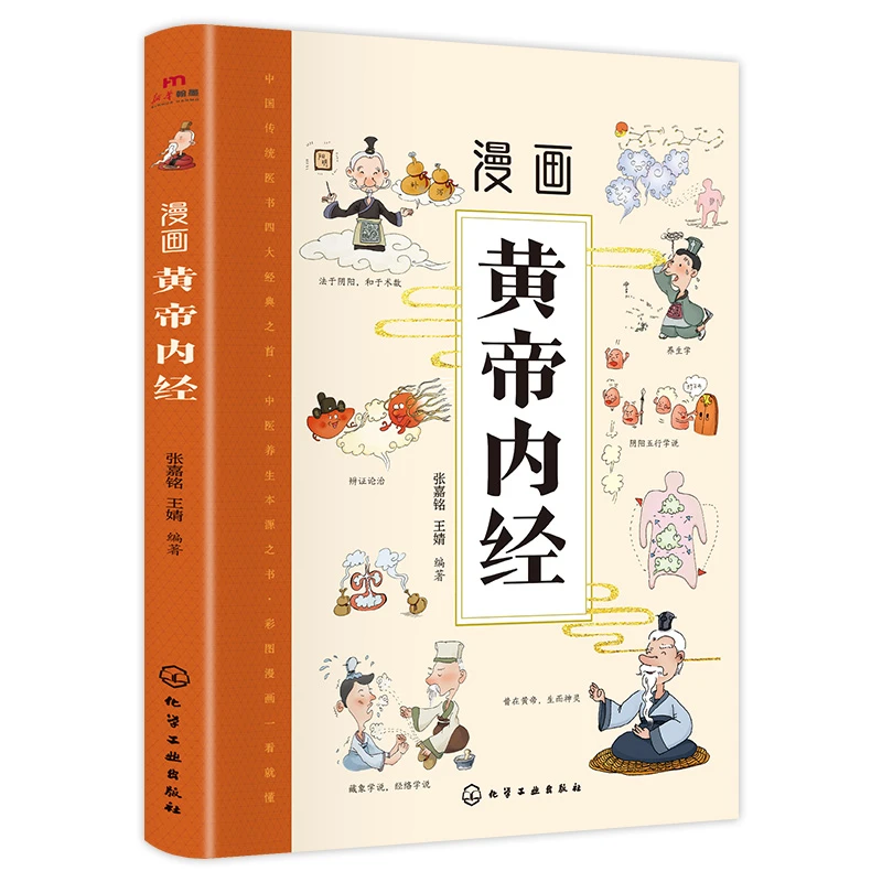 漫画讲透黄帝内经正版彩图版四季养生中医基础理论