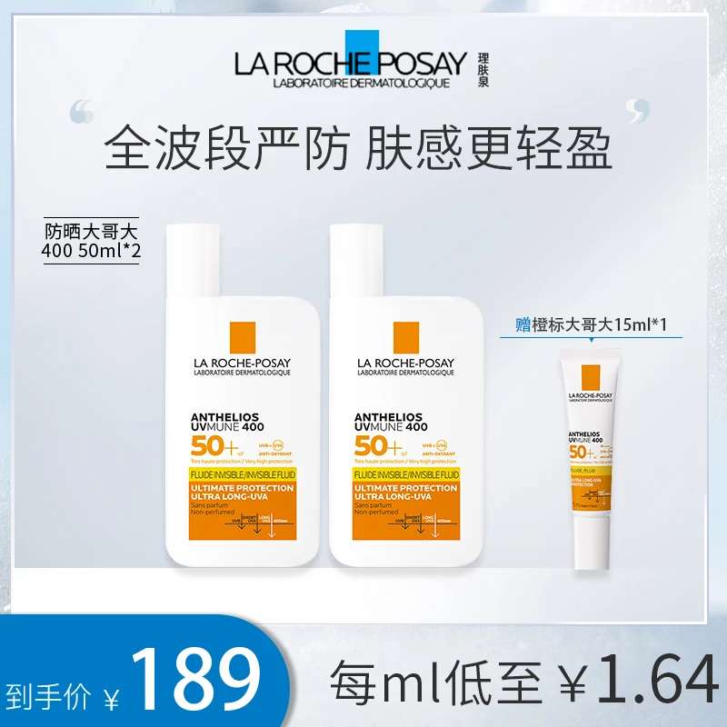 【适合户外】理肤泉大哥大防晒霜橙标高倍防晒50ml*2 CC LWY专属