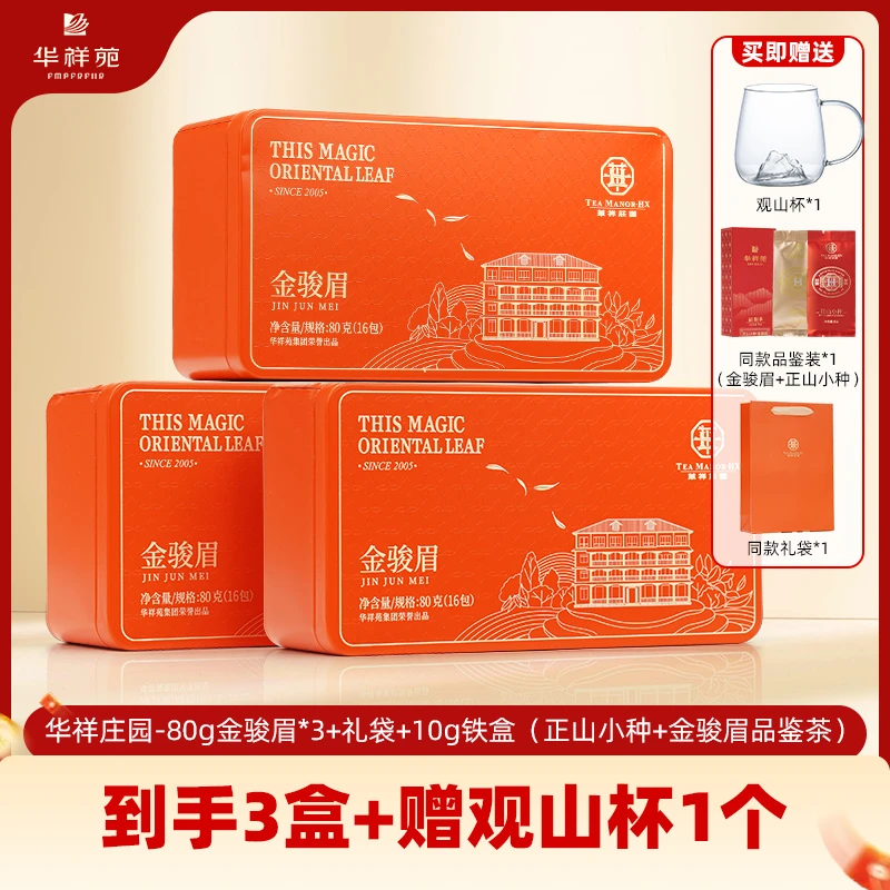 华祥苑新品红茶武夷山茶叶金骏眉正山小种特级红茶组合红茶【H】