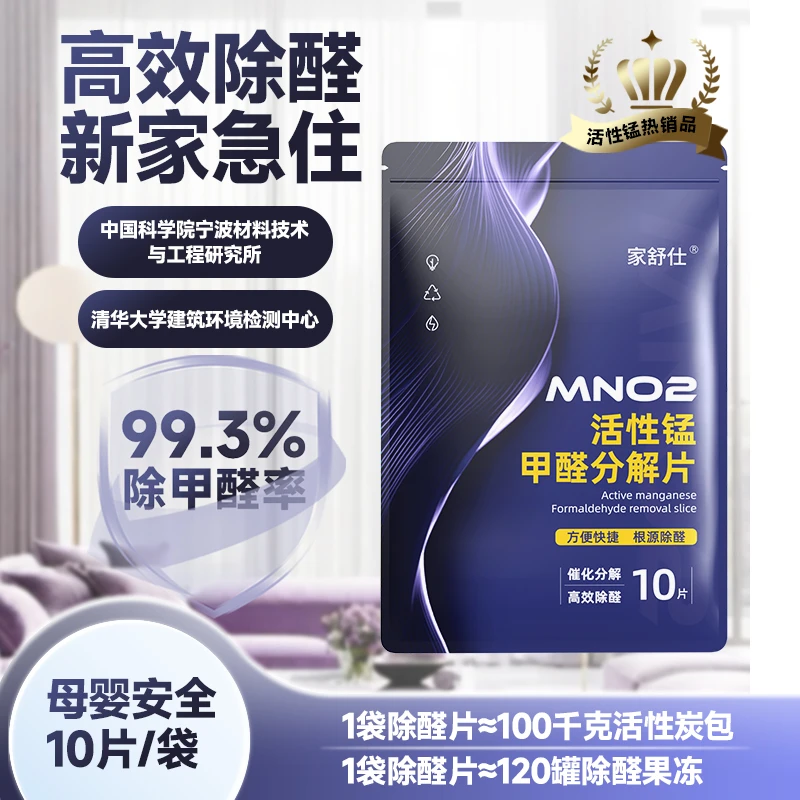 活性锰甲醛分解片 便捷除甲醛吸异味家用新房新车衣柜除醛片方便