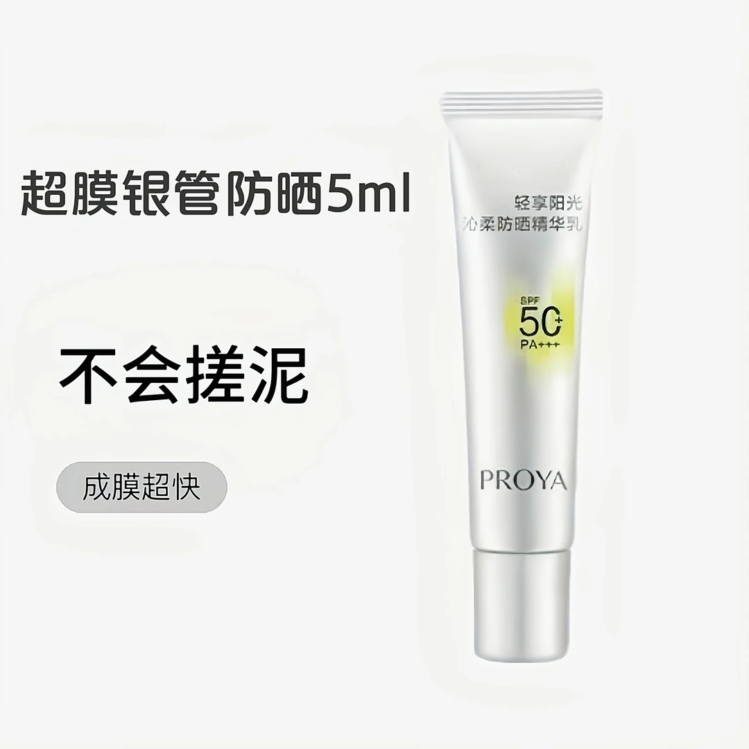 珀莱雅超膜银管沁柔防晒5ml高倍隔离清爽贴妆通勤上下班小样女士