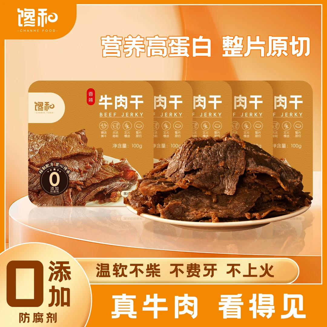 【到手5盒】馋和 温州湖岭牛肉干香辣味即食办公室追剧馋嘴零食