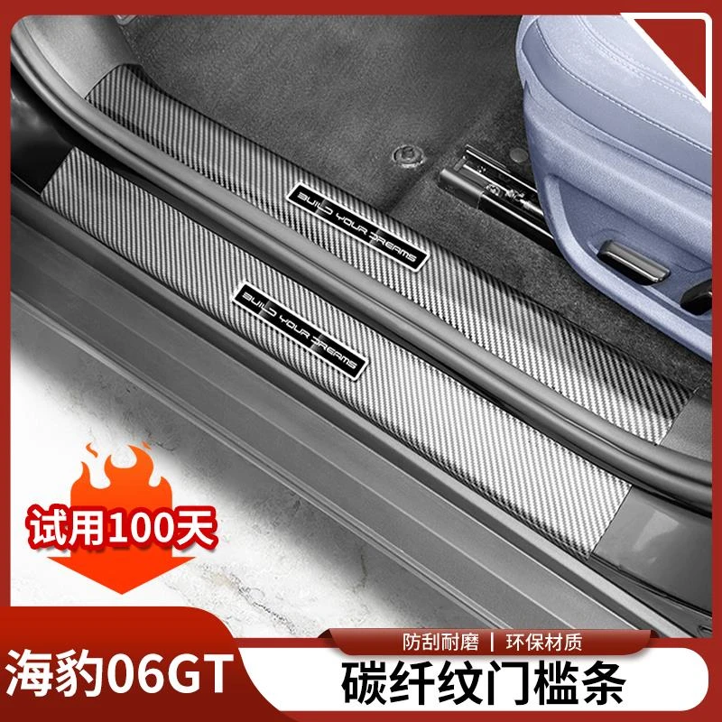 比亚迪海豹06GT碳纤纹门槛条踏板防护条防踩防刮汽车改装用品配件