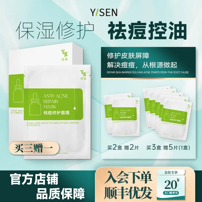 奕森祛痘修护面膜 无酸去痘温和不刺激修护皮肤屏障保湿补水控油