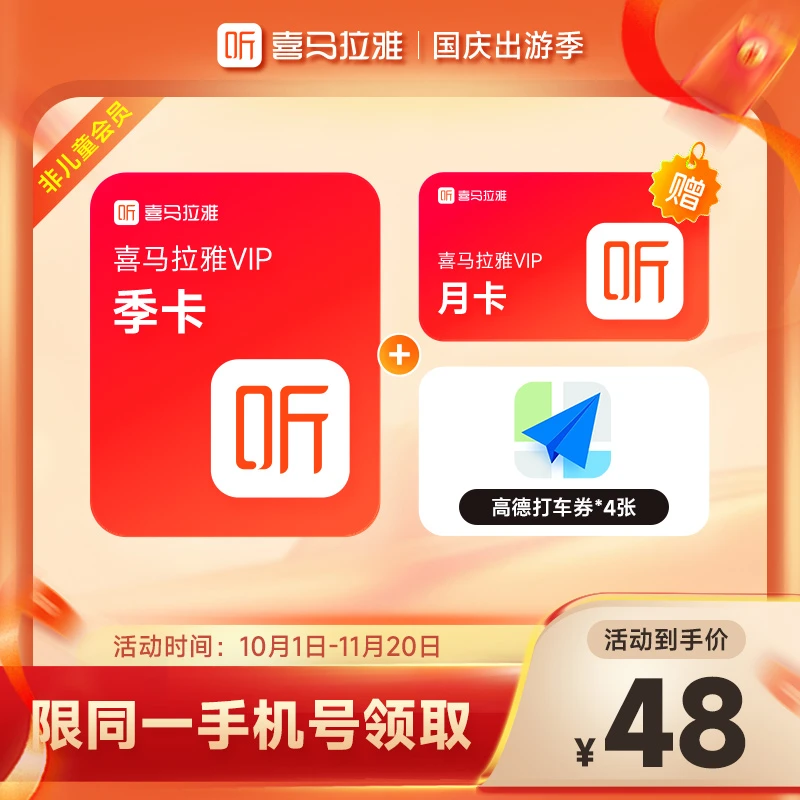 【官旗】喜马拉雅VIP会员季卡+加赠月卡 喜马拉雅vip会员 直充