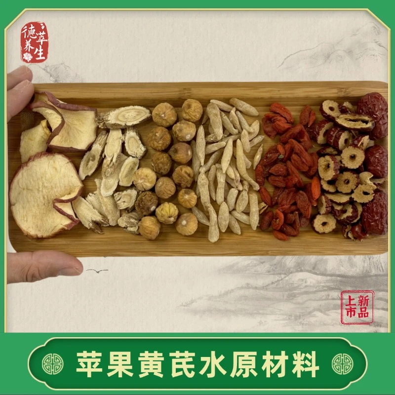 苹果黄芪水元气水驻颜水原料包麦冬红枣黄芪无花果茶包泡水饮品