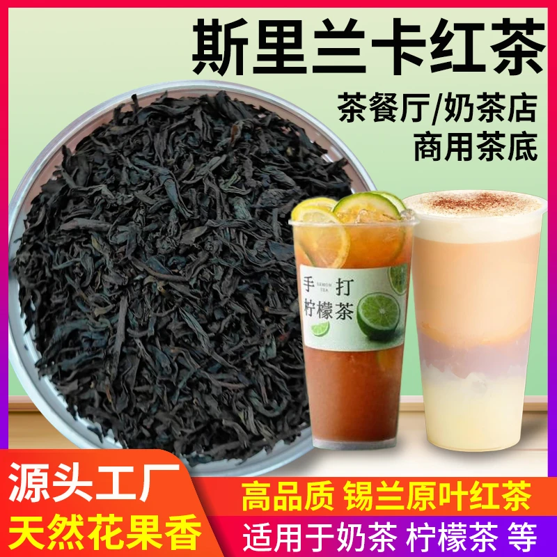 斯里兰卡红茶高香进口锡兰红茶奶茶店专用柠檬茶鲜奶茶叶有花果香