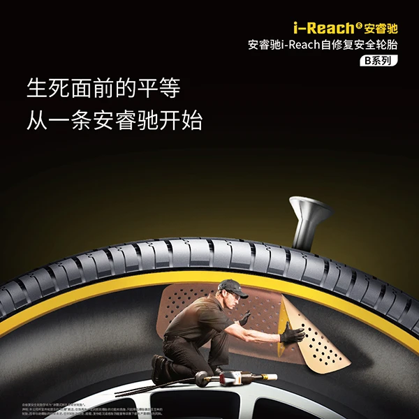 安睿驰i-Reach耐扎防漏安全降爆自修复安全轮胎(B系列)16寸