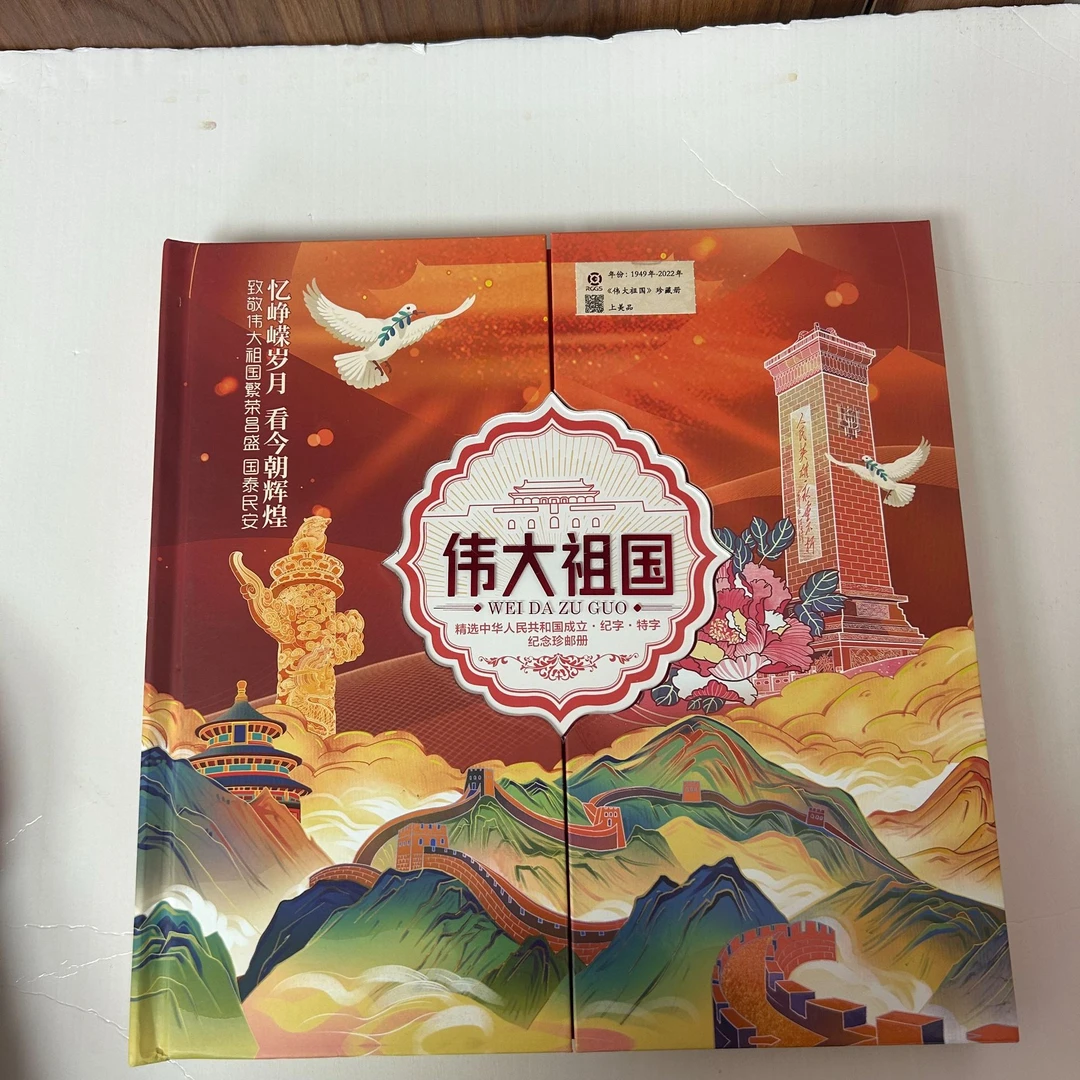 伟大祖国纪念珍藏册 -中钱国信