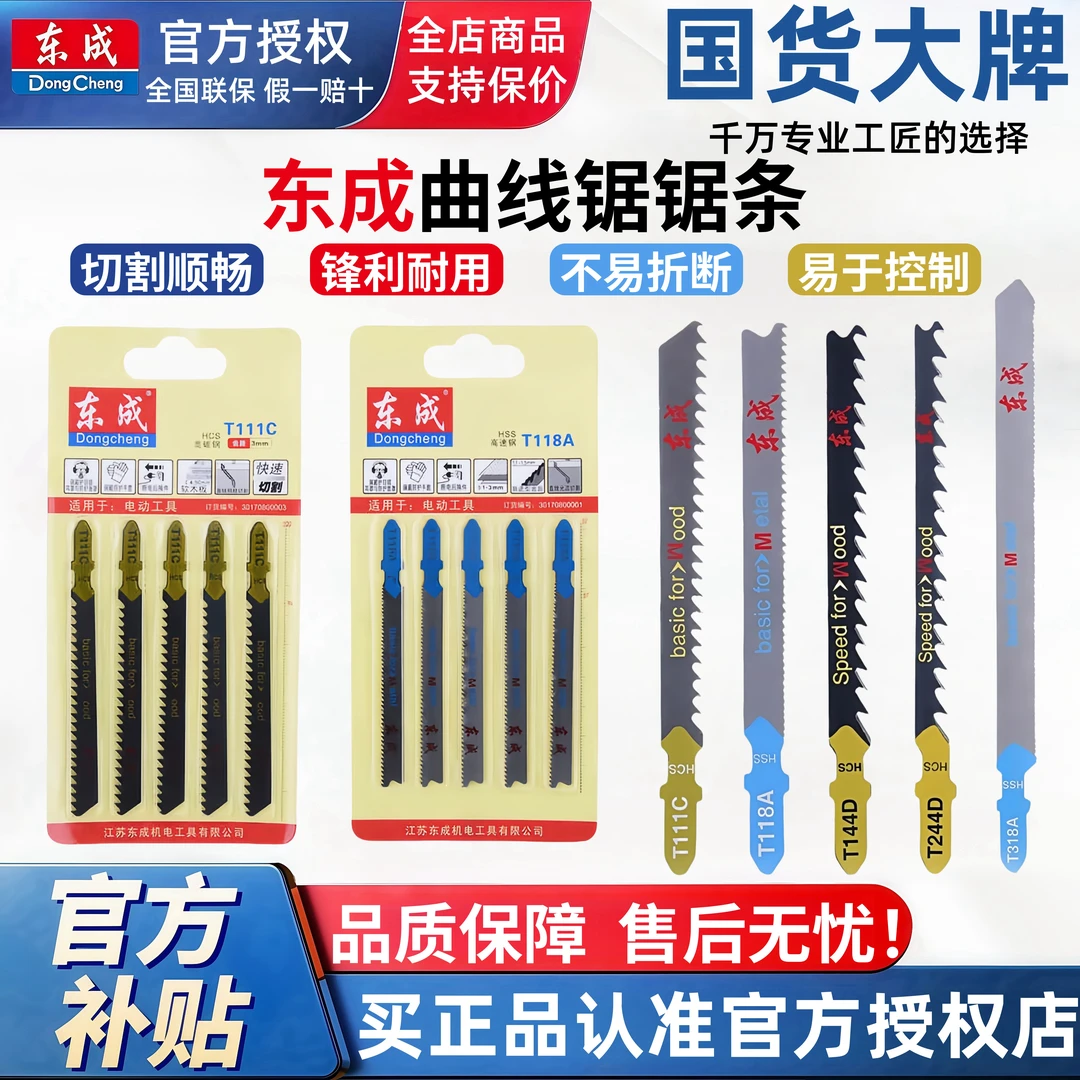 东成电动工具附件曲线锯条曲线锯专用钢锯条切割塑料木材铝材钢材