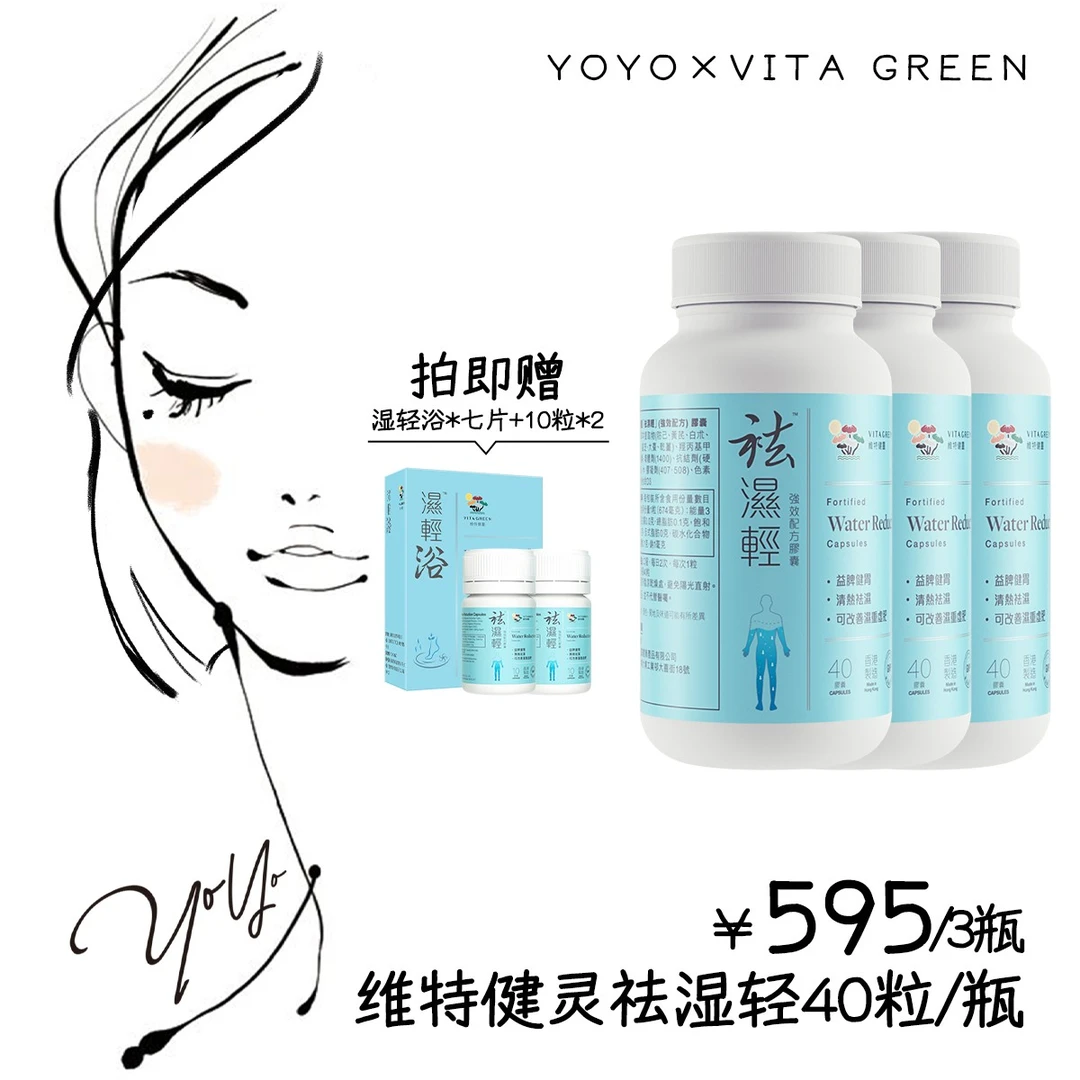 【yoyo推荐】Vita Green/维特健灵 祛湿轻胶囊 40*3+10*2＋赠浴1盒