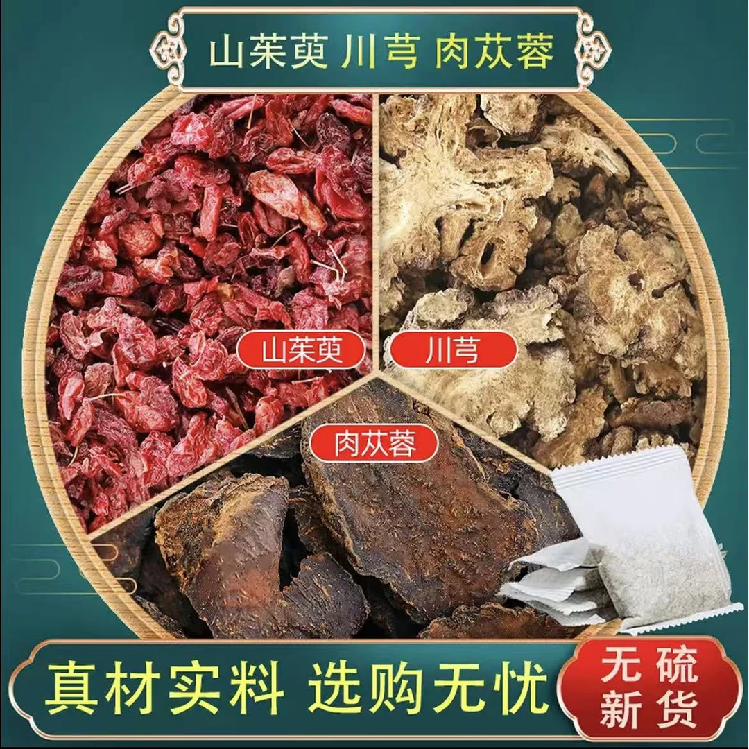 山茱萸川芎肉苁蓉各3克组合茶包中药材养生茶独立包装泡水喝