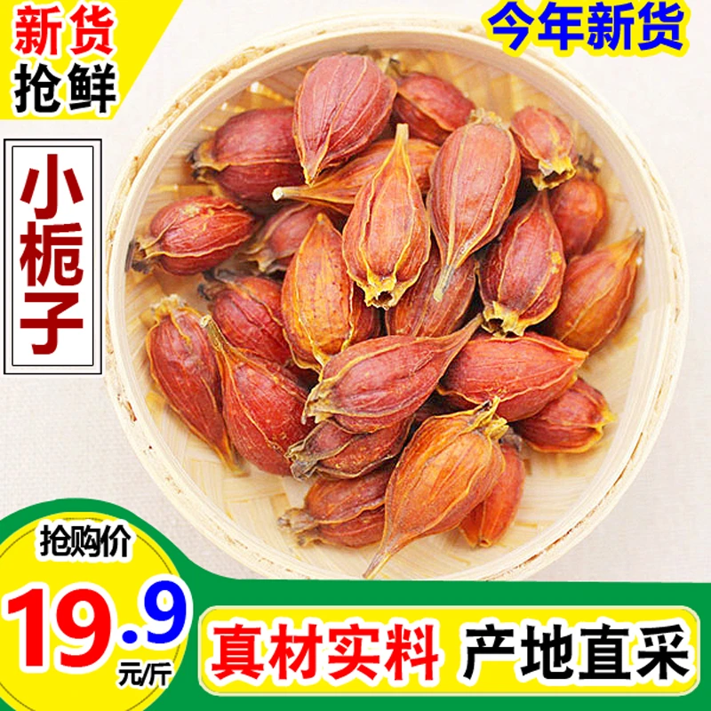 优质天然小红栀子黄栀子枝子木丹江西野生小栀子红栀子500克泡茶
