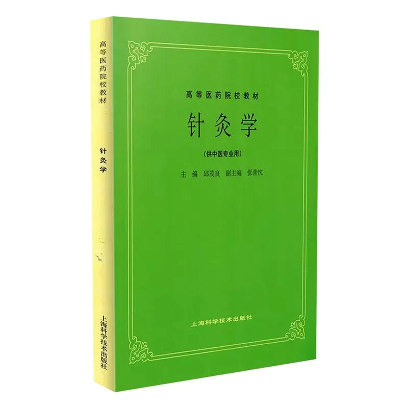 针灸学教材第五版实用中医书籍中医经典书籍零基础自学入门书