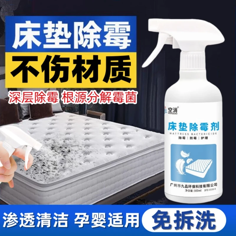 空消床垫除霉喷雾剂床铺被褥免水洗除霉斑家用除霉剂去霉点去污渍