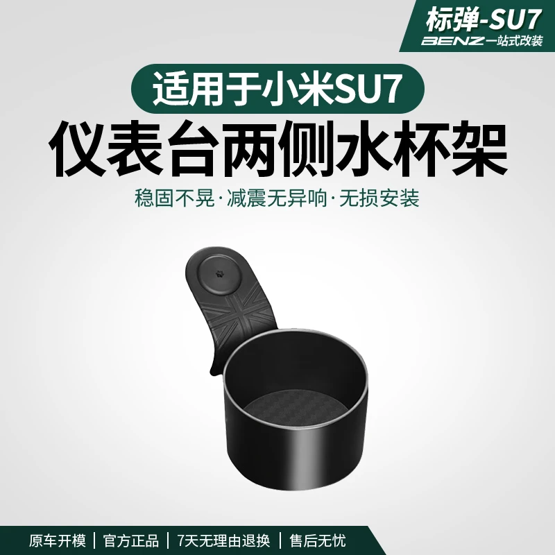 标弹适用于SU7仪表台两侧水杯架车载导航支架内饰用品多功能配件