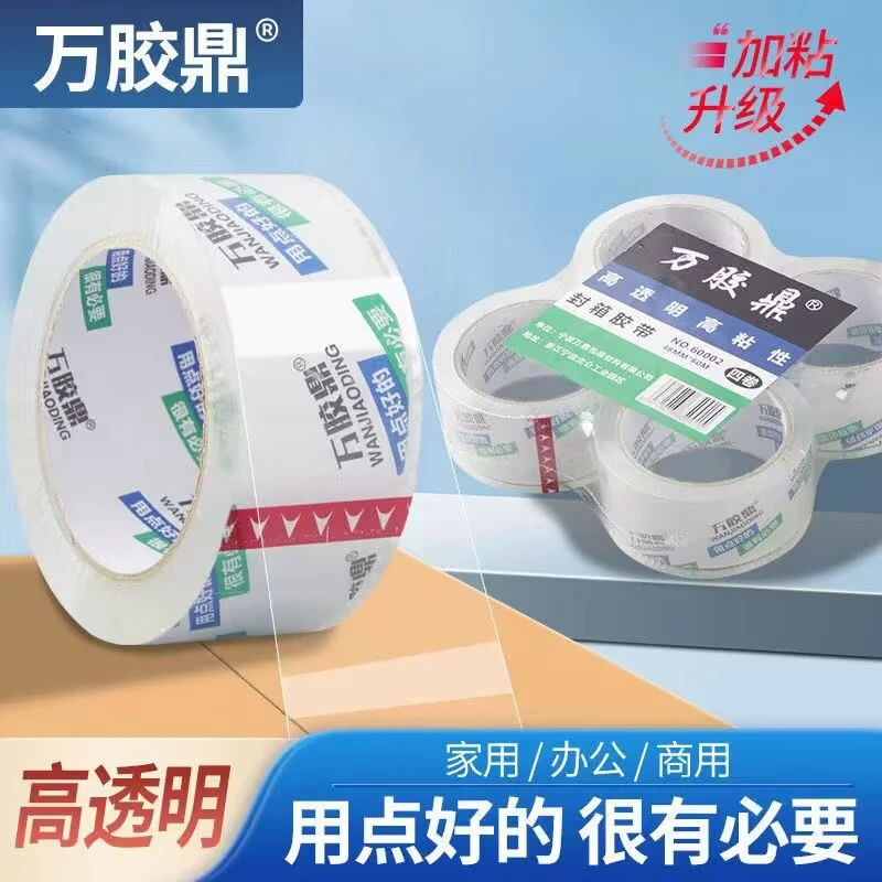 万胶鼎高透明胶带宽4.8cm封箱打包家用办公胶带快递包装胶带批发