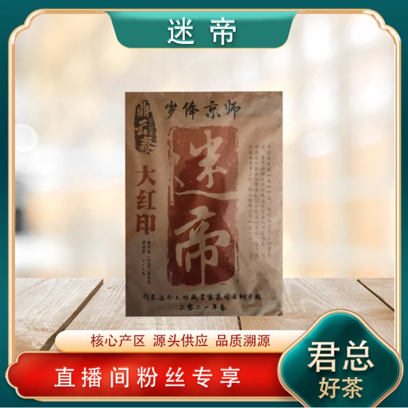 迷帝大红印生茶  名山古树 兰蜜茶韵 200g/砖