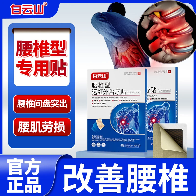 白云山腰椎型远红外治疗贴腰椎腰肌劳损腰部专用腰贴正品