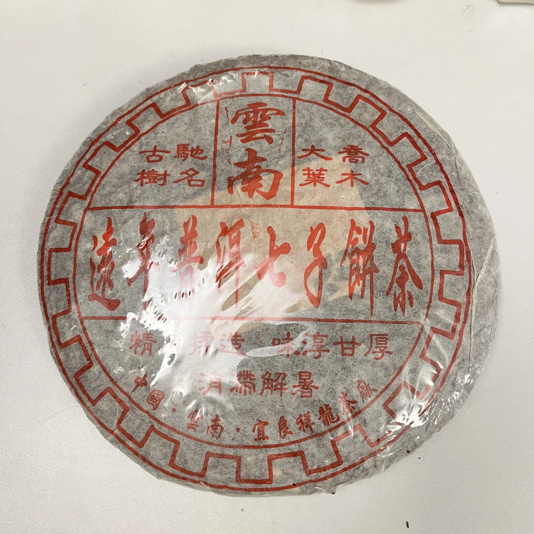 【中老期茶】-lot031 2003 远年普洱七子饼茶 熟茶