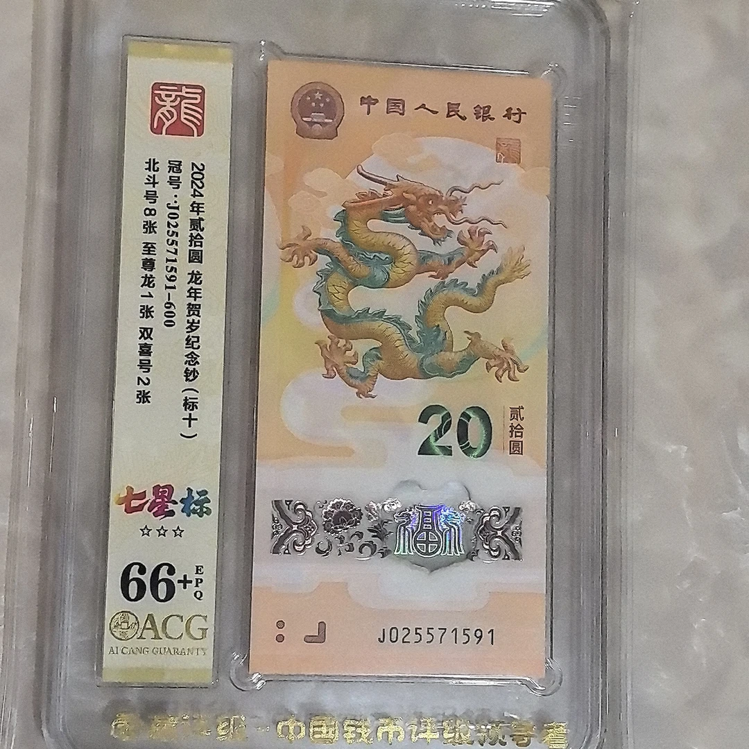 龙年纪念钞标十025571591