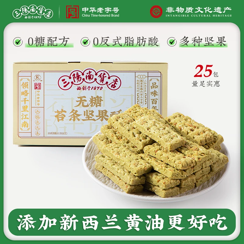 三阳南货店无糖坚果酥上海特产老字号无糖糕点传统中式糕点点心