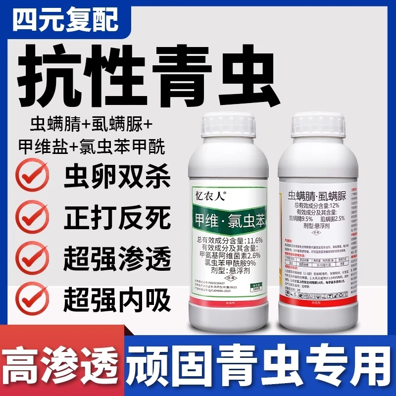 【抗性青虫1号】甲维氯虫苯酰胺虫螨腈虱螨脲小菜蛾棉铃菜青虫专用
