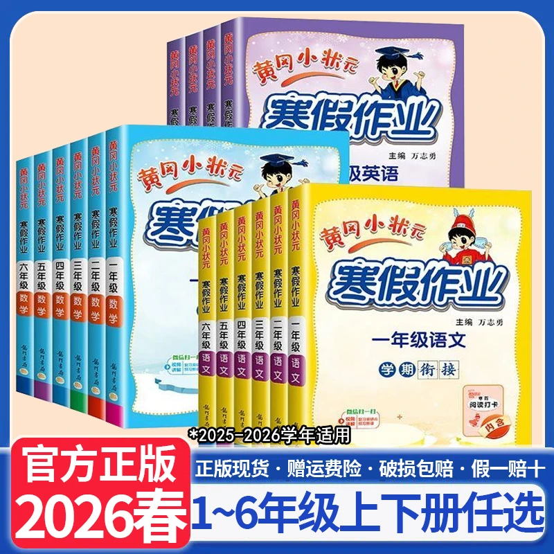 2026新黄冈小状元寒假作业小学一二三四五六年级语文数学英语衔接