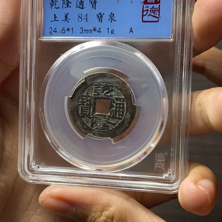 铜端平古泉乾隆通宝